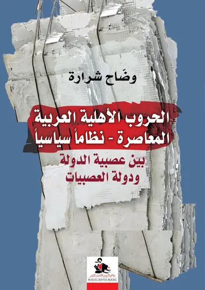غلاف كتاب الحروب الأهلية العربية ؛ نظاماً سياسياً ؛ بين عصبية الدولة ودولة العصبيات