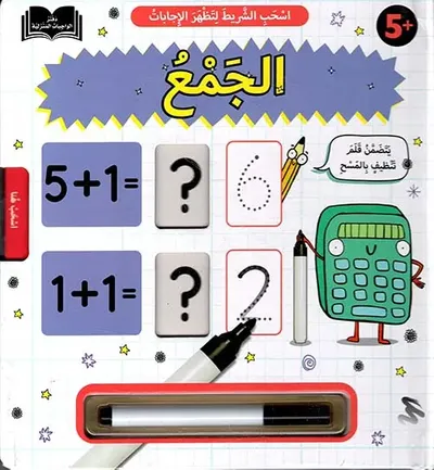 غلاف كتاب اسحب الشريط لتظهر الإجابات - الجمع