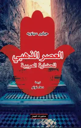 غلاف كتاب العصر الذهبي للحضارة العربية