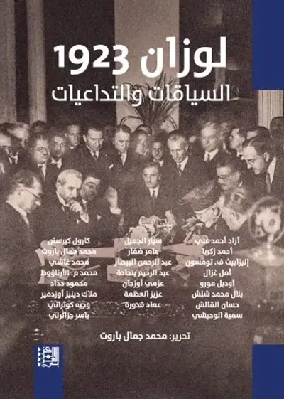 غلاف كتاب لوزان 1923 ؛ السياقات والتداعيات