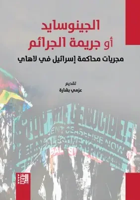 غلاف كتاب الجينوسايد أو جريمة الجرائم ؛ مجريات محاكمة إسرائيل في لاهاي