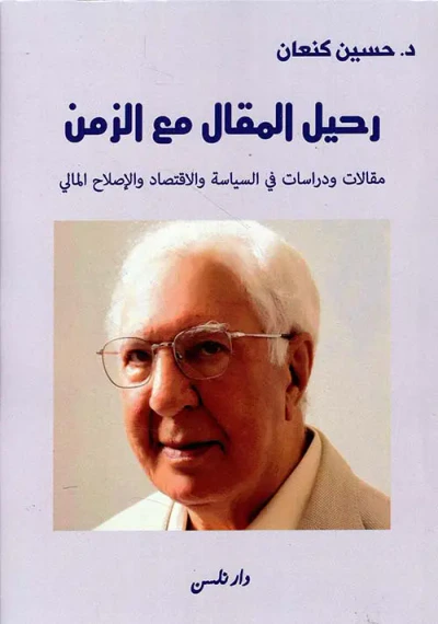 غلاف كتاب رحيل المقال مع الزمن ؛ مقالات ودراسات في السياسة والاقتصاد والإصلاح المالي