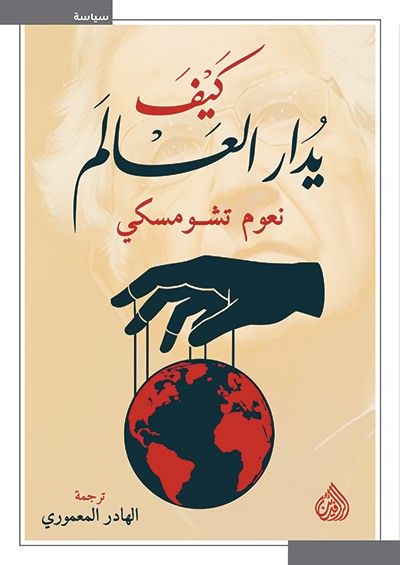 غلاف كتاب كيف يدار العالم