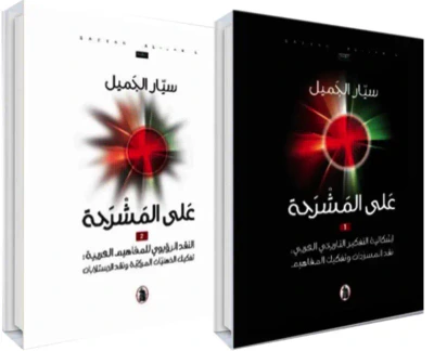 غلاف كتاب على المشرحة