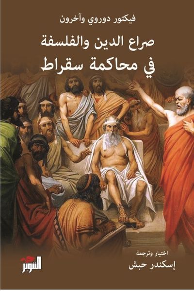 غلاف كتاب صراع الدين والفلسفة في محاكمة سقراط