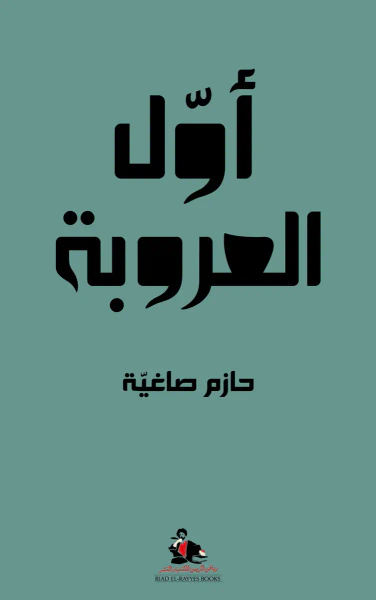 غلاف كتاب أول العروبة