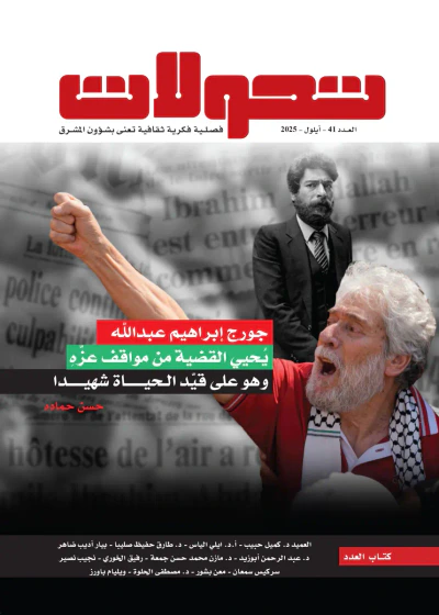 غلاف كتاب تحولات مشرقية - العدد 41 ( أيلول 2025 ) - جورج إبراهيم عبد الله يحيي القضية من مواقف عزه وهو على قيد الحياة شهيدا