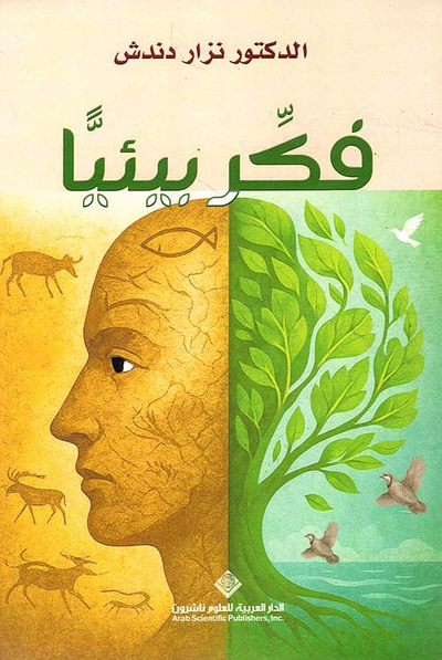 غلاف كتاب فكر بيئياً