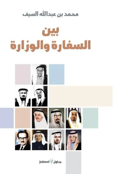 غلاف كتاب بين السفارة والوزارة