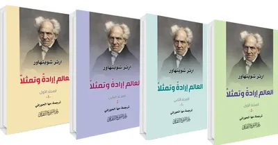 غلاف كتاب العالم إرادة وتمثلاً