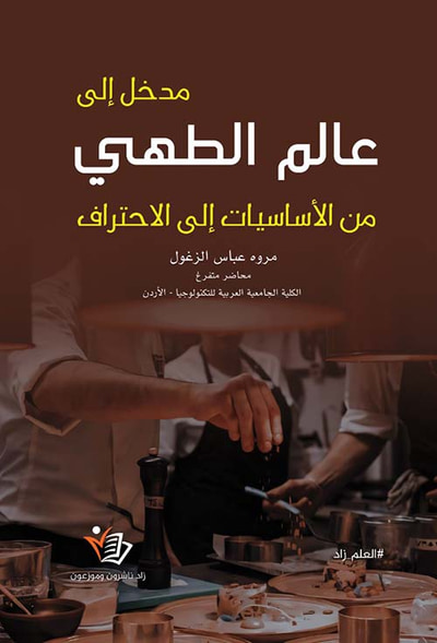 غلاف كتاب مدخل إلى عالم الطهي ؛ من الأساسيات إلى الاحتراف