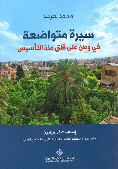 غلاف كتاب سيرة متواضعة في وطن على قلق منذ التأسيس