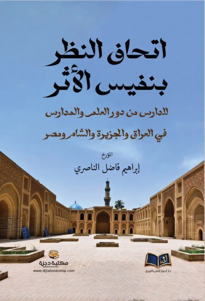 غلاف كتاب اتحاف النظر بنفيس الأثر للدارس من دور العلم والمدارس في العراق والجزيرة والشام ومصر