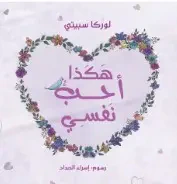 غلاف كتاب هكذا أحب نفسي