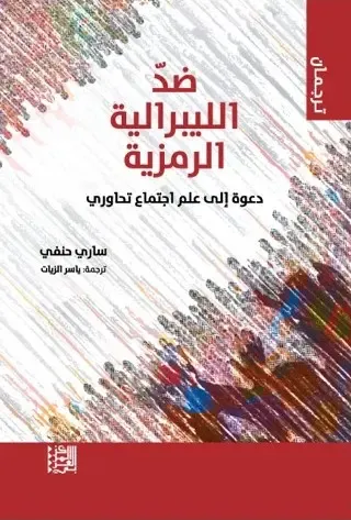 غلاف كتاب ضد الليبرالية الرمزية ؛ دعوة إلى علم اجتماع تحاوري