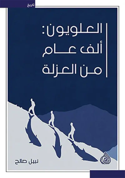 غلاف كتاب العلويون : ألف عام من العزلة