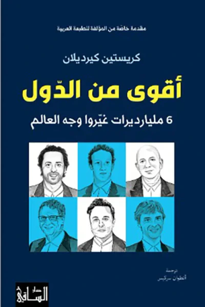 غلاف كتاب أقوى من الدول ؛ 6 مليارات غيروا وجه العالم
