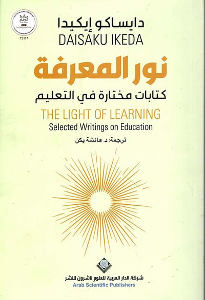 غلاف كتاب نور المعرفة ؛ كتابات مختارة في التعليم