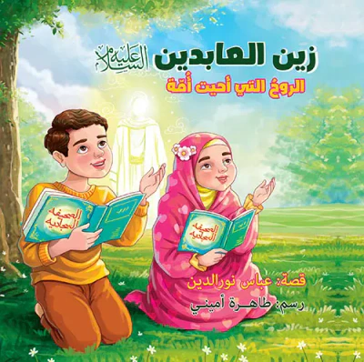 غلاف كتاب زين العابدين عليه السلام ؛ الروح التي أحيت أمة