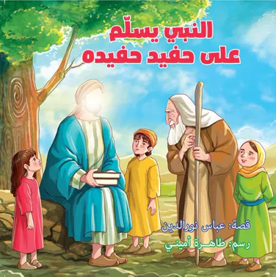 غلاف كتاب النبي يسلم على حفيد حفيده