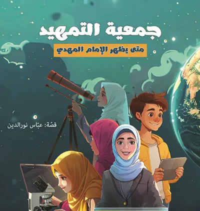 غلاف كتاب جمعية التمهيد ؛ متى يظهر الإمام المهدي
