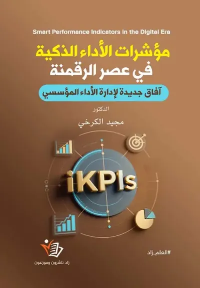 غلاف كتاب مؤشرات الأداء الذكية في عصر الرقمنة