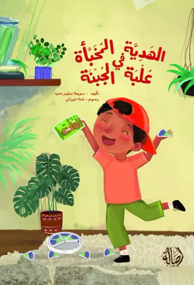 غلاف كتاب الهدية المخبأة في علبة الجبنة