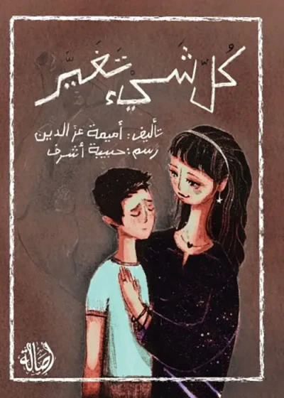 غلاف كتاب كل شيء تغير
