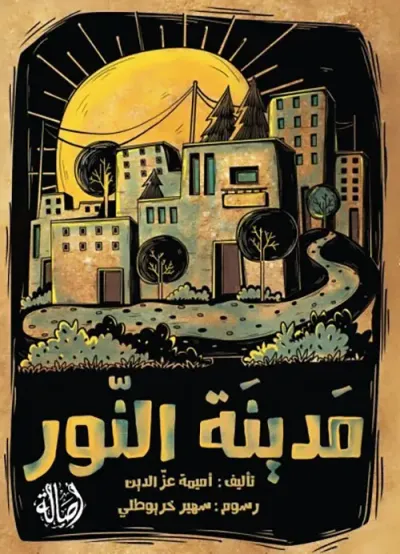 غلاف كتاب مدينة النور