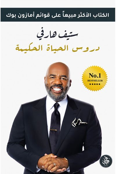 غلاف كتاب دروس الحياة الحكيمة