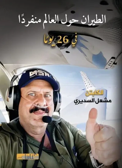 غلاف كتاب الطيران حول العالم منفرداً ؛ في 26 يوماً