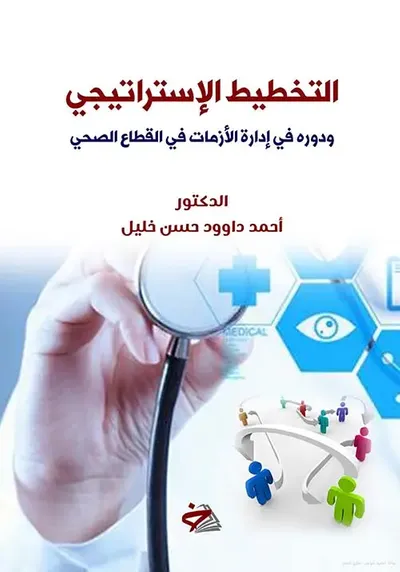 غلاف كتاب التخطيط الاستراتيجي للأزمات في القطاع الصحي