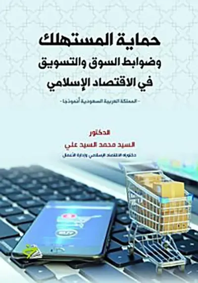 غلاف كتاب حماية المستهلك وضوابط السوق والتسويق في الاقتصاد الإسلامي