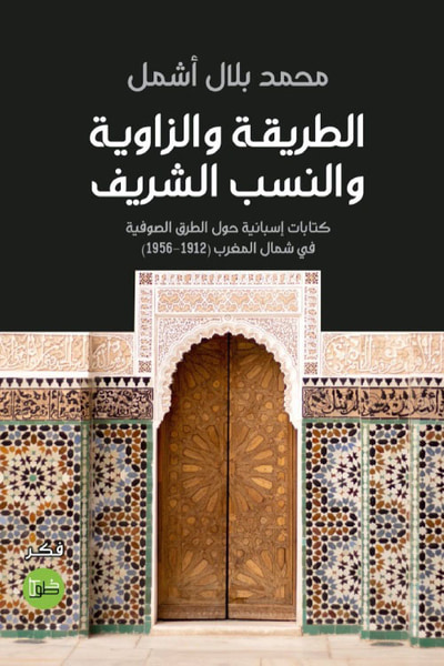 غلاف كتاب الطريقة والزاوية والنسب الشريف ؛ كتابات إسبانية حول الطرق الصوفية في شمال المغرب ( 1912 - 1956 )
