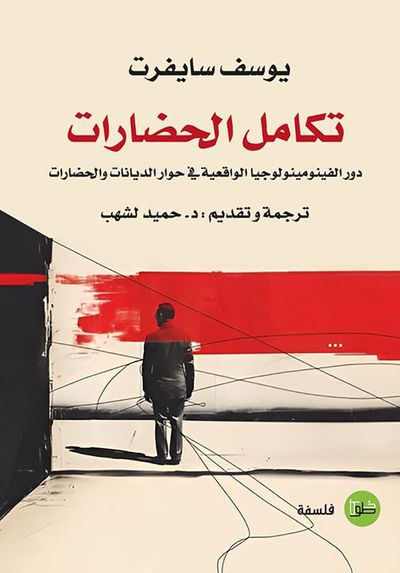 غلاف كتاب تكامل الحضارات ؛ دور الفينومينولوجيا الواقعية في حوار الديانات والحضارات