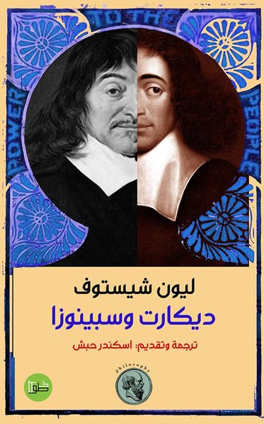 غلاف كتاب ديكارت وسبينوزا