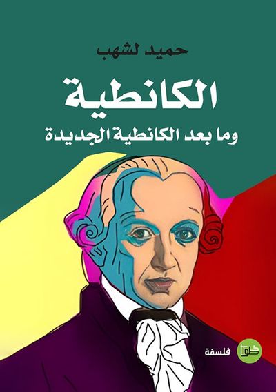 غلاف كتاب الكانطية وما بعد الكانطية الجديدة