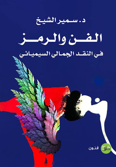 غلاف كتاب الفن والرمز ؛ في النقد الجمالي السيميائي