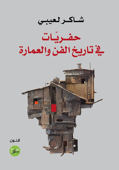 غلاف كتاب حفريات في تاريخ الفن والعمارة