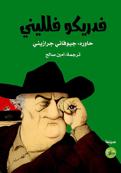 غلاف كتاب فدريكو فلليني