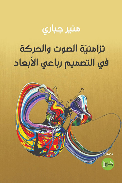 غلاف كتاب تزامنية الصوت والحركة في التصميم رباعي الأبعاد