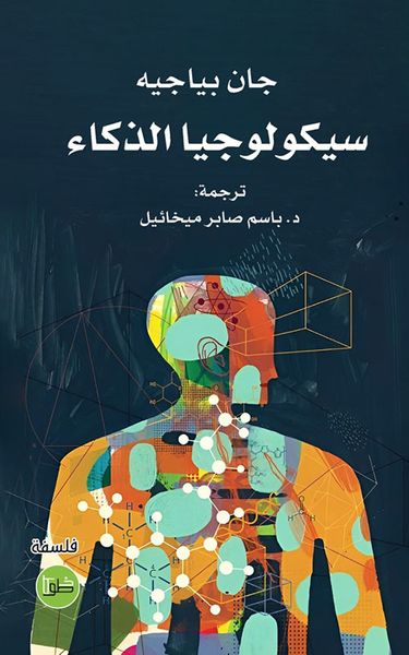 غلاف كتاب سيكولوجيا الذكاء