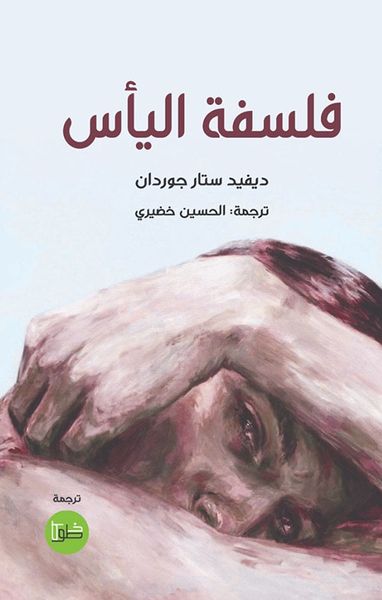 غلاف كتاب فلسفة اليأس