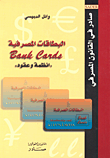 غلاف كتاب المعلوماتية القانونية ؛ بنوك المعلومات القانونية
