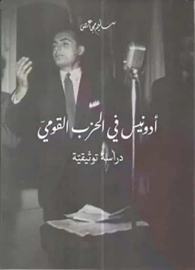 غلاف كتاب أدونيس في الحزب القومي