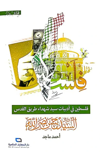 غلاف كتاب فلسطين في أدبيات سيد شهداء طريق القدس