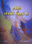 غلاف كتاب اقرأ ؛ كيف تجعل القراءة جزءاً من حياتك ؟