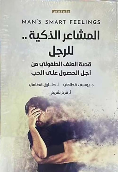 غلاف كتاب المشاعر الذكية للرجل ؛ قصة العنف الطفولي من أجل الحصول على الحب