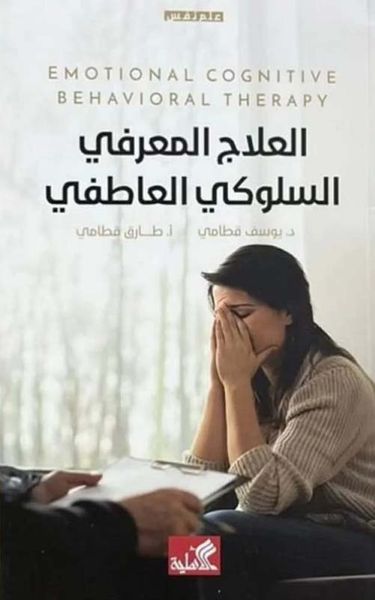 غلاف كتاب العلاج المعرفي السلوكي العاطفي