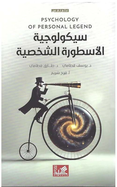غلاف كتاب سيكولوجية الاسطورة الشخصية